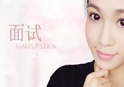 要去面試了，換個(gè)合適的妝容再去吧