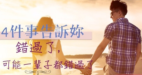 4件事告訴你錯過了就再也回不來了