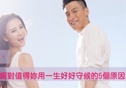 什么樣的男人值得托付終身 這5個原因值得守護(hù)