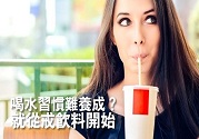 喝水習(xí)慣難以養(yǎng)成 不妨從戒飲料開(kāi)始吧
