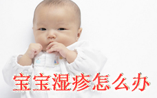 新生兒濕疹多久會(huì)自愈 新生兒濕疹多久退