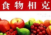 食物相克怎么辦?怎么預防比較好