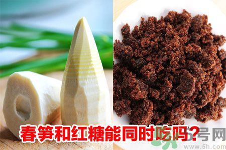春筍和紅糖能一起吃嗎?春筍紅糖同吃會中毒? 春筍和紅糖能一起吃嗎?春筍紅糖同吃會中毒?