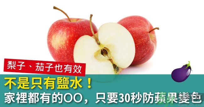 切好的蘋果怎樣不會變黃？怎么能讓蘋果不變色？