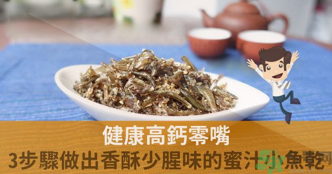 小魚干怎么炒好吃？蜜汁小魚干的做法