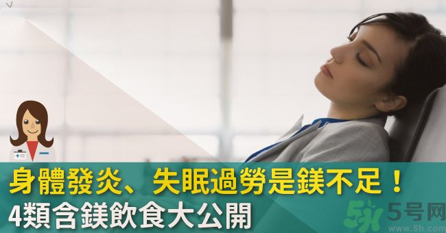 缺鎂吃什么食物補(bǔ)充最快？含鎂高的食物有哪些？