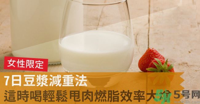 來月經(jīng)前喝豆?jié){可以減肥嗎？經(jīng)前可以喝豆?jié){嗎？