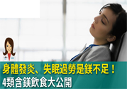 缺鎂吃什么食物補(bǔ)充最快？含鎂高的食物有哪些？