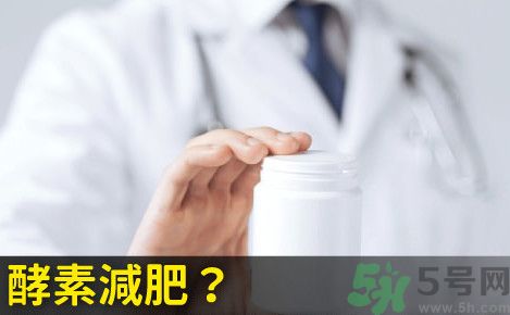 酵素減肥真的靠譜嗎？吃酵素減肥有用嗎？