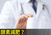 酵素減肥真的靠譜嗎？吃酵素減肥有用嗎？