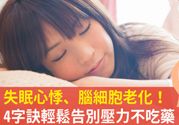 壓力太大怎么緩解？壓力大時怎么解壓？