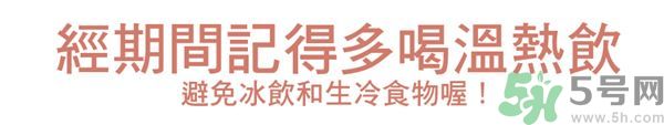 生理期不能吃什么？生理期怎么保養(yǎng)比較好？