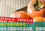 高血壓能吃柿餅嗎？柿餅上的白霜能吃嗎？