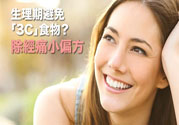 生理期不能吃什么？生理期怎么保養(yǎng)比較好？