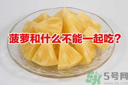 菠蘿和什么不能一起吃？吃菠蘿有什么好處？
