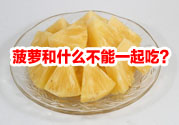 菠蘿和什么不能一起吃？吃菠蘿有什么好處？