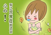宮寒的癥狀有哪些？宮寒怎么調理？