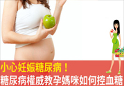 妊娠糖尿病的控制方法 妊娠糖尿病生完孩子會好嗎？