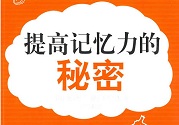 孩子怎么提高記憶力？提高記憶力的方法