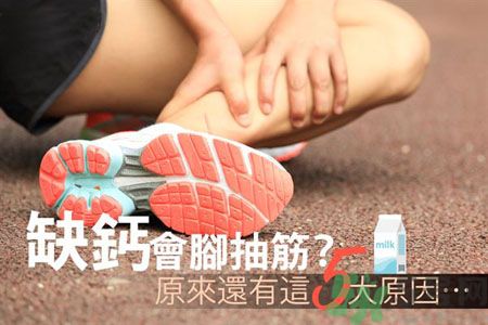 腳抽筋是什么原因引起的？腳抽筋怎么辦？