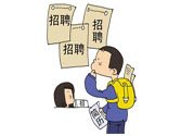辭職后找工作難嗎？辭職后找不到工作怎么辦？