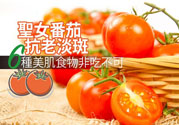 圣女果有什么作用效果？圣女番茄能抗老淡斑嗎？