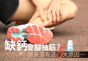 腳抽筋是什么原因引起的？腳抽筋怎么辦？
