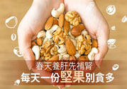 春天養(yǎng)肝吃什么好？春天養(yǎng)肝可以吃堅(jiān)果嗎？