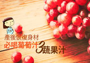 產(chǎn)后恢復(fù)身材怎么恢復(fù)？坐月子可以喝果汁嗎？