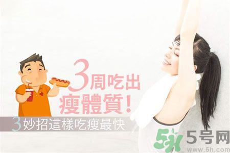 瘦身食物怎么搭配好？怎樣才能吃出好身材？