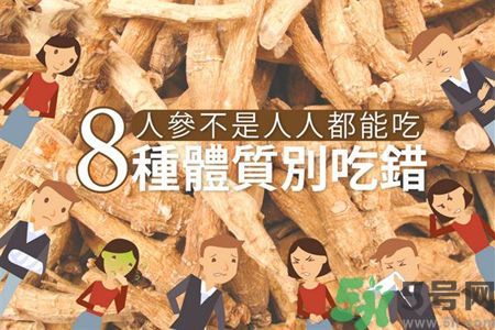 人參怎么吃效果最好？8種體質(zhì)不能亂吃人參