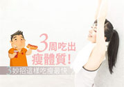瘦身食物怎么搭配好？怎樣才能吃出好身材？