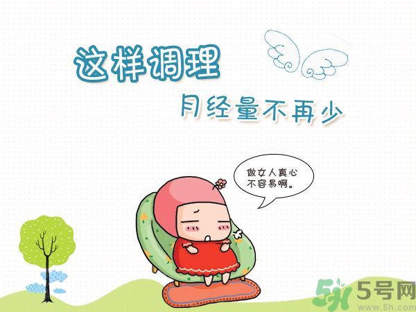 月經(jīng)量少怎么調(diào)理？月經(jīng)量少是什么原因？