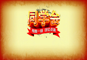 同學會有必要參加嗎？參加同學會該穿什么衣服？