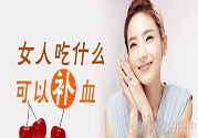 貧血吃什么補(bǔ)血？貧血吃阿膠好嗎？