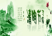 清明節(jié)的習(xí)俗有哪些？清明節(jié)吃什么？