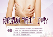 小葉增生怎么辦？小葉增生怎么調(diào)理？
