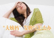 月經提前怎么辦？月經提前是什么原因？