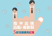指甲上有白點是怎么回事？指甲上有白色斑點怎么辦？
