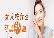 吃什么水果可以補血？補血的水果有哪些？