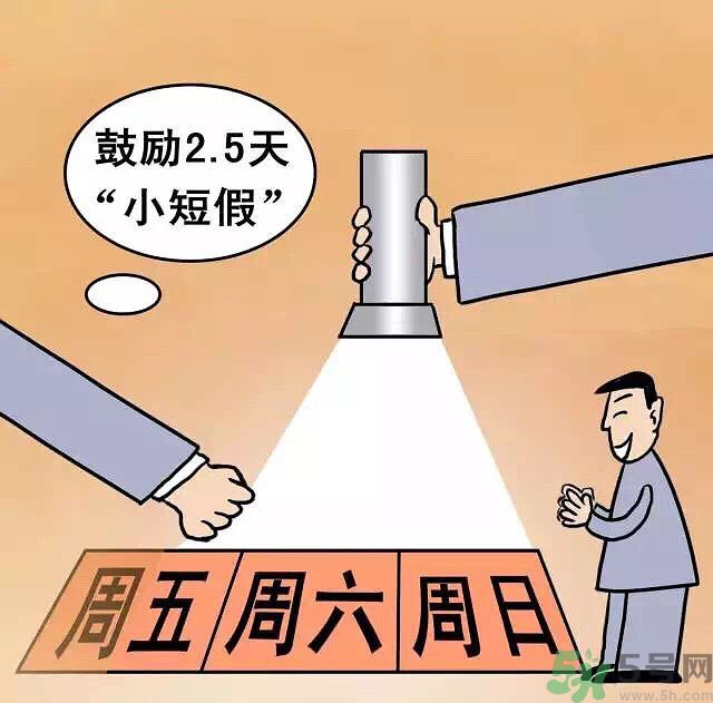 哪些城市2.5天休假開始了 真的要全國推廣了？