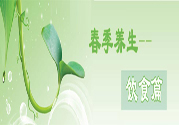 男性春季養(yǎng)生吃什么？男性春季養(yǎng)生的方法有哪些？