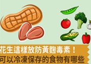生花生米怎么保存不長(zhǎng)霉？花生米保存方法