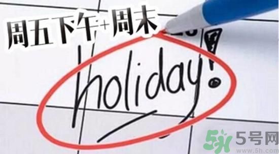 2.5天休假什么時(shí)候開(kāi)始？2.5天休假的城市有哪些？