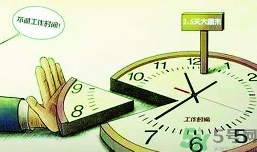 2.5天休假什么時(shí)候開(kāi)始？2.5天休假的城市有哪些？