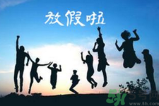 2.5天休假什么時(shí)候開(kāi)始？2.5天休假的城市有哪些？