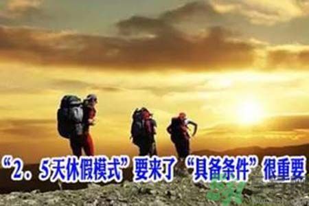 2.5天休假什么時(shí)候開(kāi)始？2.5天休假的城市有哪些？