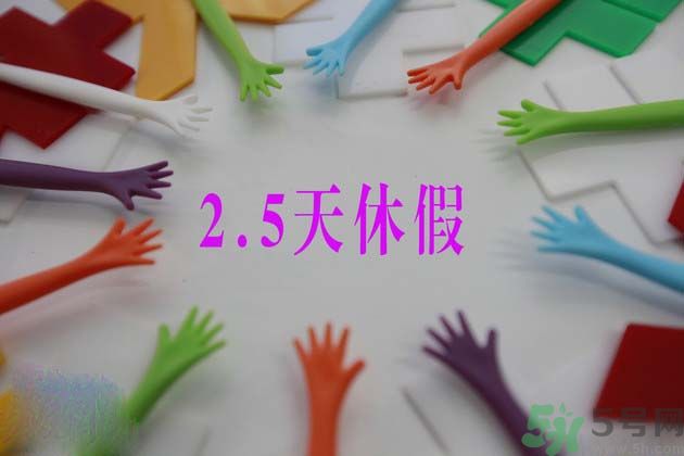 2.5天休假什么時(shí)候開(kāi)始？2.5天休假的城市有哪些？