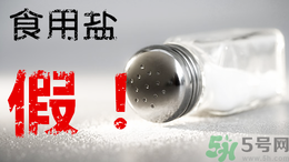 內(nèi)蒙古80噸假鹽流向哪些省市？內(nèi)蒙80噸假鹽流入7省名單