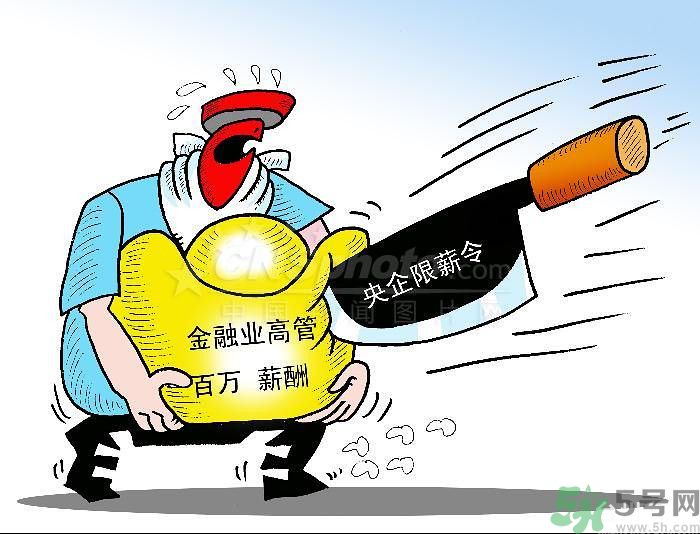 “限薪令”后，央企領(lǐng)導(dǎo)工資還有多少？